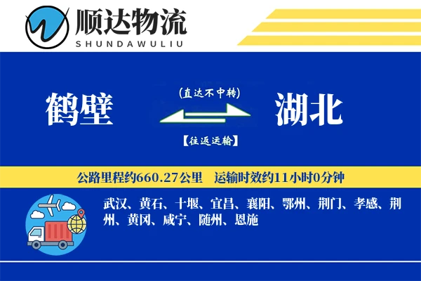 鹤壁到湖北物流公司