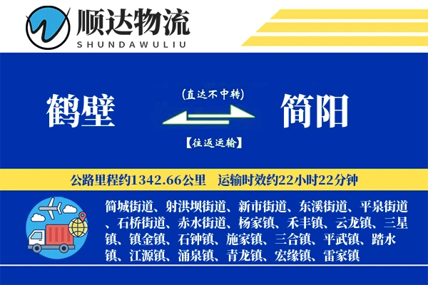 鹤壁到简阳物流公司