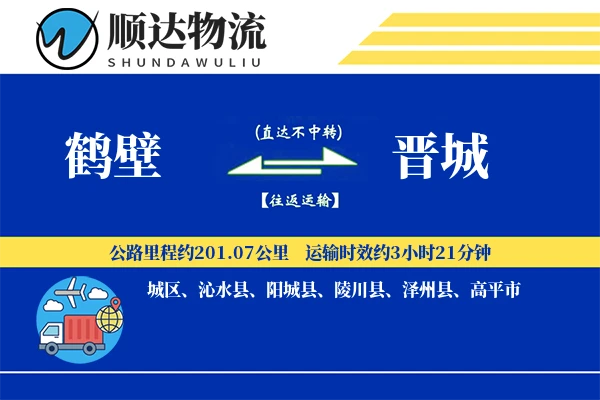 鹤壁到晋城物流公司