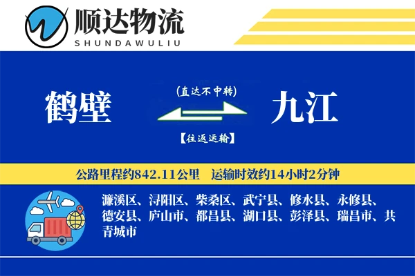 鹤壁到九江物流公司