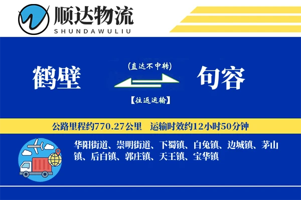 鹤壁到句容物流公司