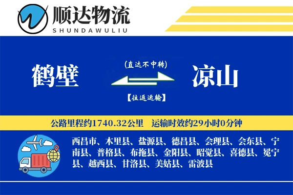 鹤壁到凉山物流公司
