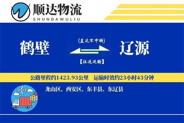 鹤壁到辽源物流公司