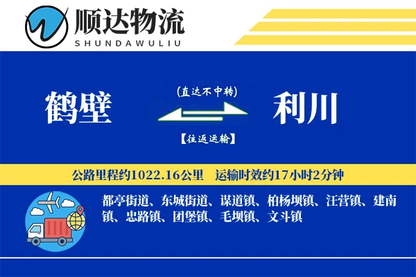 鹤壁到利川物流公司
