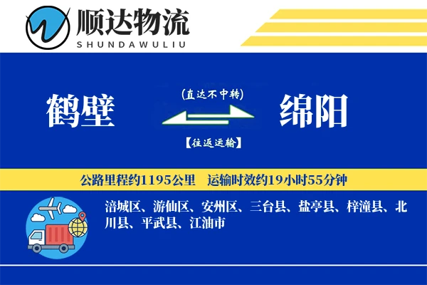 鹤壁到绵阳物流公司