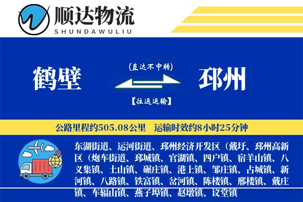 鹤壁到邳州物流公司