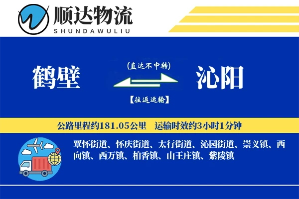 鹤壁到沁阳物流公司