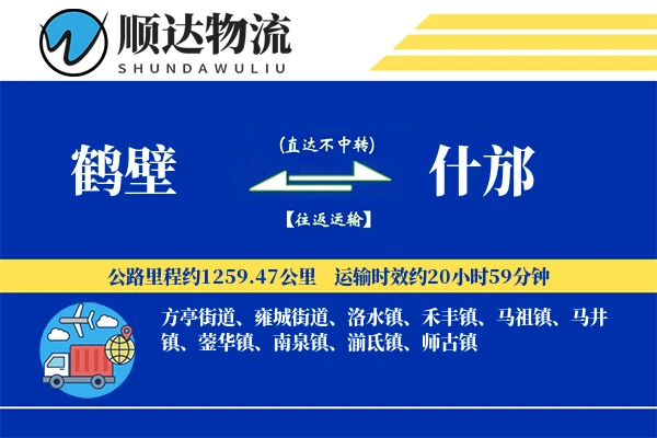 鹤壁到什邡物流公司