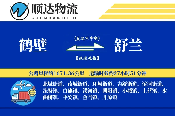 鹤壁到舒兰物流公司