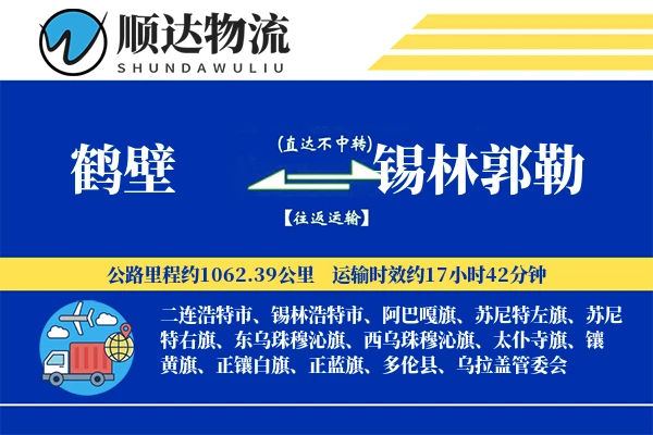 鹤壁到锡林郭勒物流公司