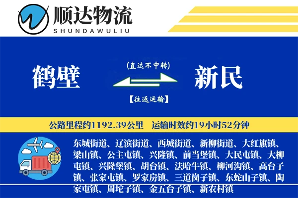 鹤壁到新民物流公司