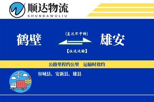 鹤壁到雄安物流公司