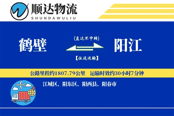 鹤壁到阳江物流公司