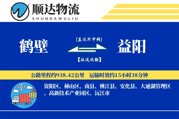 鹤壁到益阳物流公司