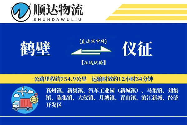 鹤壁到仪征物流公司