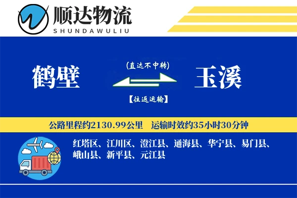 鹤壁到玉溪物流公司