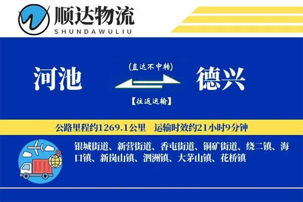 河池到德兴物流公司