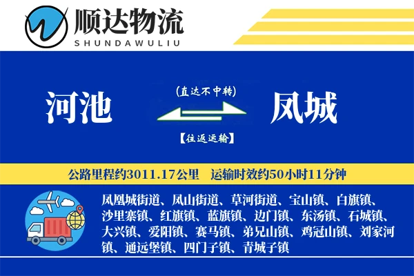 河池到凤城物流公司