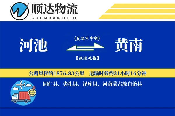 河池到黄南物流公司