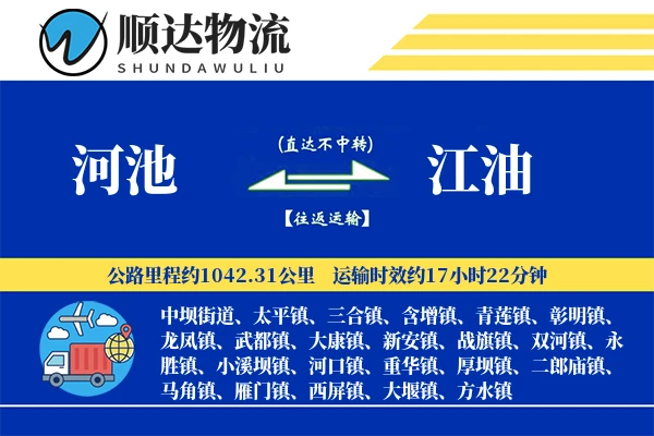 河池到江油物流公司