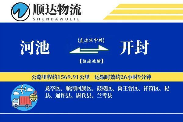 河池到开封物流公司