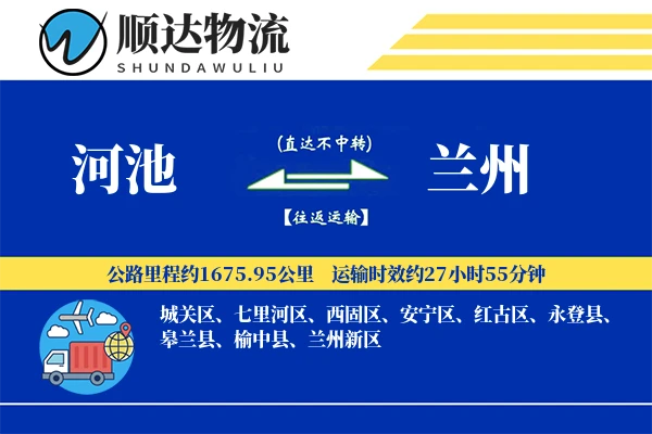 河池到兰州物流公司