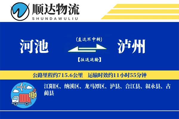 河池到泸州物流公司