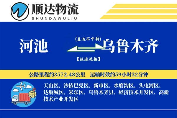 河池到乌鲁木齐物流公司