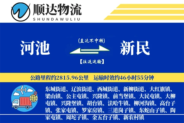 河池到新民物流公司-冷链运输专线「智能物流」