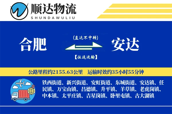 合肥到安达物流公司