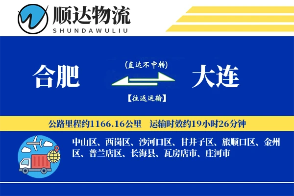 合肥到大连物流公司