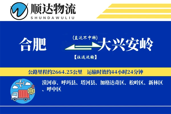 合肥到大兴安岭物流公司