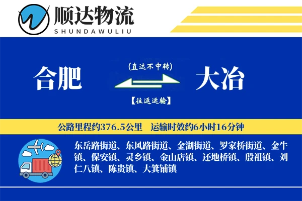 合肥到大冶物流公司
