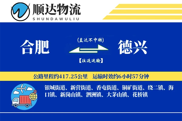 合肥到德兴物流公司