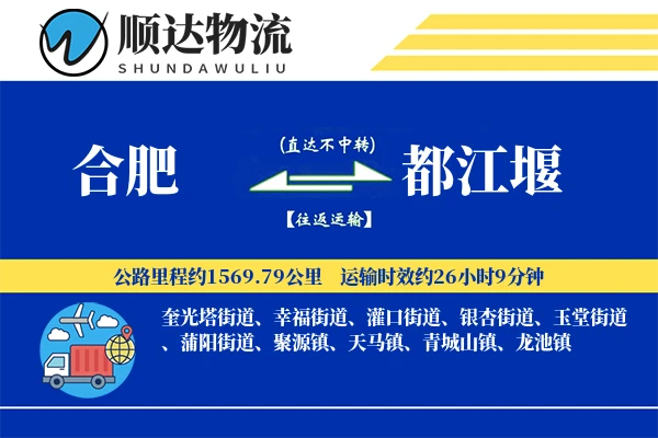 合肥到都江堰物流公司