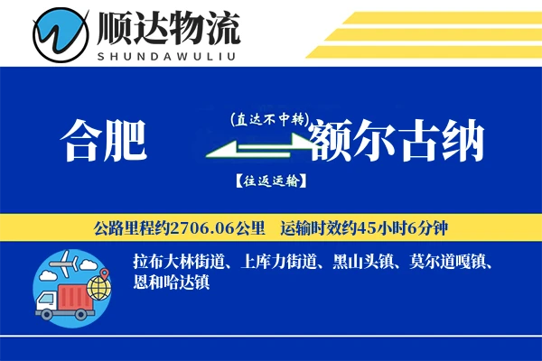 合肥到额尔古纳物流公司