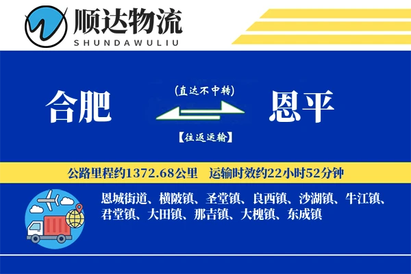 合肥到恩平物流公司
