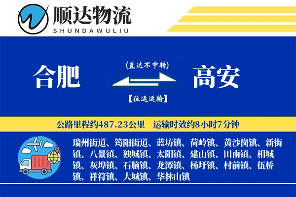 合肥到高安物流公司-整车运输专线「高效配送」