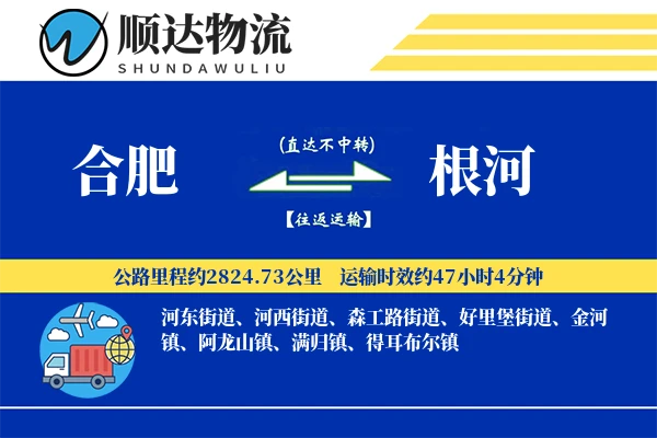 合肥到根河物流公司