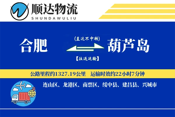 合肥到葫芦岛物流公司