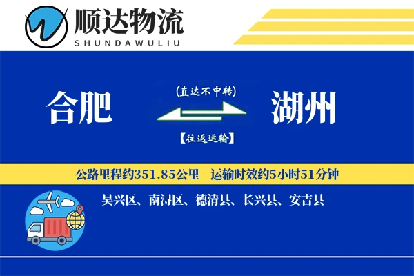 合肥到湖州物流公司