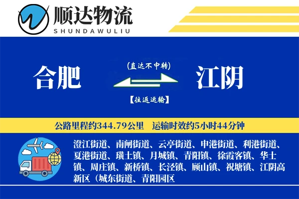 合肥到江阴物流公司