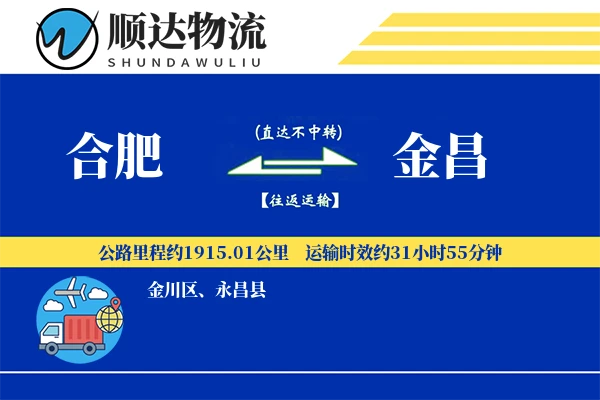 合肥到金昌物流公司