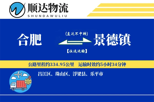 合肥到景德镇物流公司