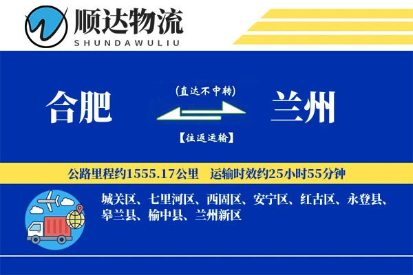 合肥到兰州物流公司