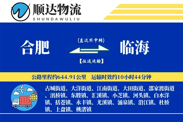 合肥到临海物流公司