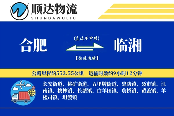 合肥到临湘物流公司