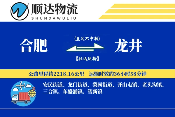 合肥到龙井物流公司