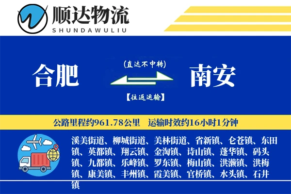 合肥到南安物流公司-包装运输专线「定制物流」