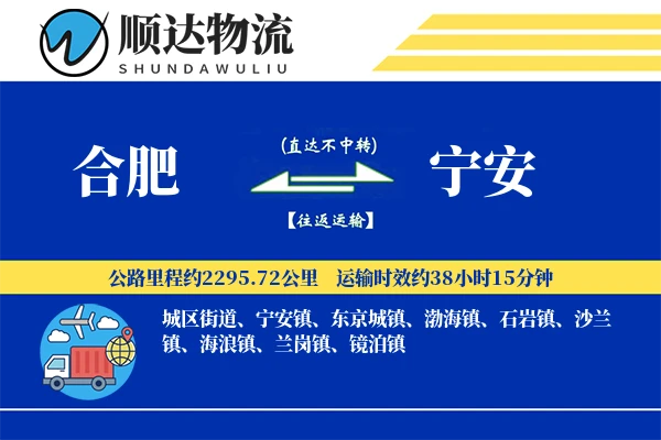 合肥到宁安物流公司